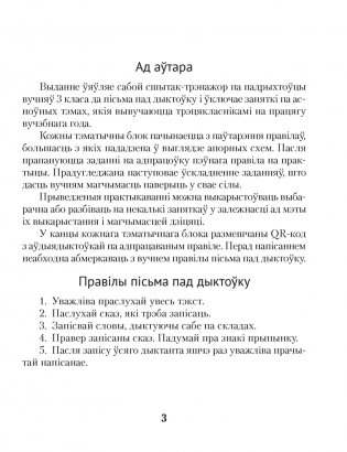 Беларуская мова. Дыктоўка на выдатна. 3 клас фото книги 6