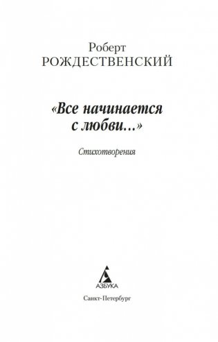 "Все начинается с любви..." фото книги 3