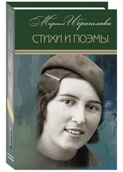 Мариам Ибрагимова. Собрание сочинений в 15 томах. Том 1. Стихи и поэмы фото книги