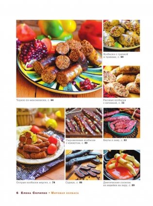 Мировая колбаса. Как делать домашнюю колбасу, сосиски и сардельки фото книги 9