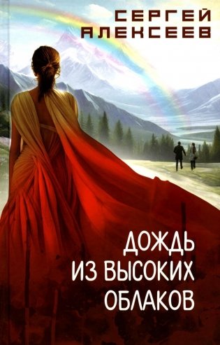 Дождь из высоких облаков: роман фото книги