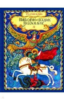 Птица Сирин и всадник на белом коне фото книги