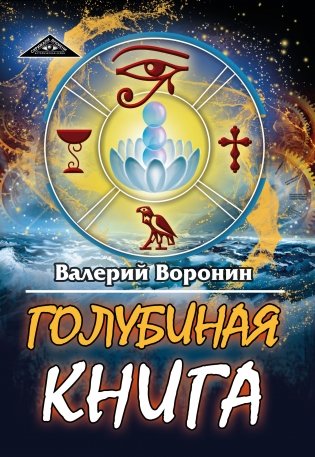Голубиная книга фото книги