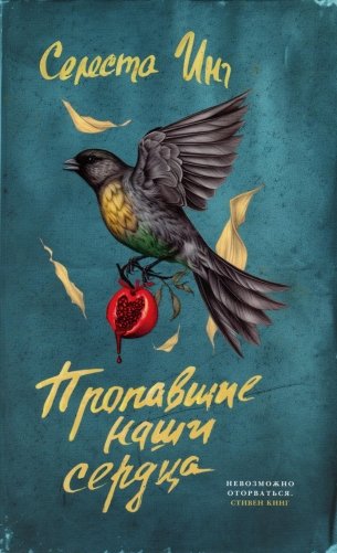 Пропавшие наши сердца: роман фото книги