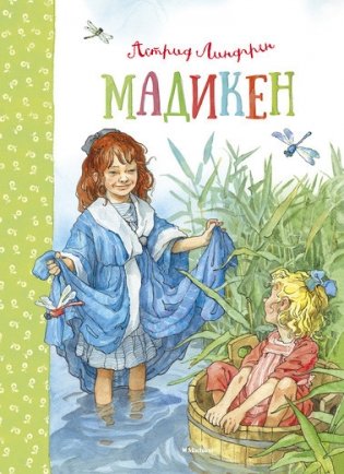 Мадикен фото книги