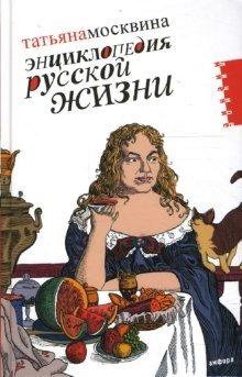 Энциклопедия русской жизни. Моя летопись: 1999-2007 фото книги