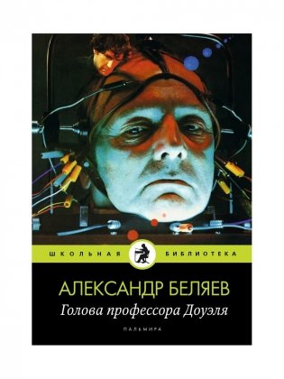 Голова профессора Доуэля: роман фото книги