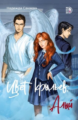 Цвет крыльев. Алый. Кн. 1: роман фото книги