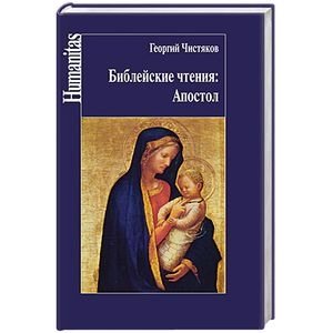 Библейские чтения. Апостол фото книги