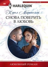 Снова поверить в любовь фото книги