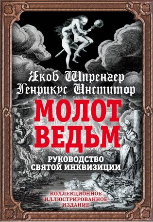 Молот ведьм. Руководство святой инквизиции фото книги