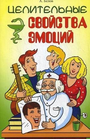 Целительные свойства эмоций фото книги