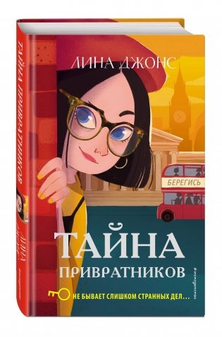 Тайна привратников фото книги 2