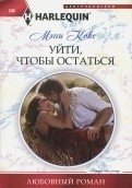Уйти, чтобы остаться фото книги