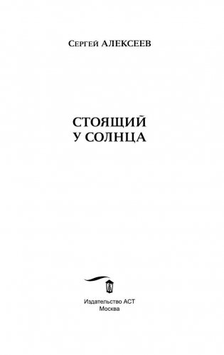 Сокровища Валькирии. Стоящий у Солнца фото книги 4