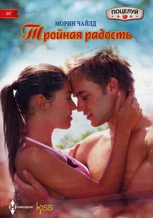 Тройная радость фото книги