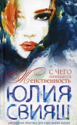 С чего начинается женственность. Ежедневная практика для счастливой жизни фото книги