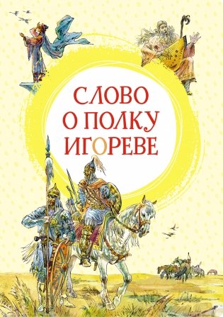 Слово о полку Игореве фото книги