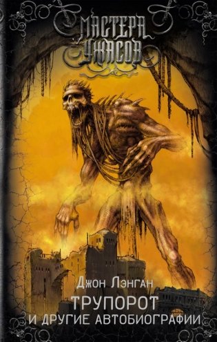 Трупорот и другие автобиографии фото книги