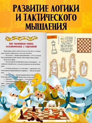 Энциклопедия в сказках. Моя первая книга про шахматы в сказках фото книги 6