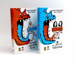 Сестрички и другие чудовища; Здесь вам не причинят никакого вреда (комплект из 2-х книг) фото книги