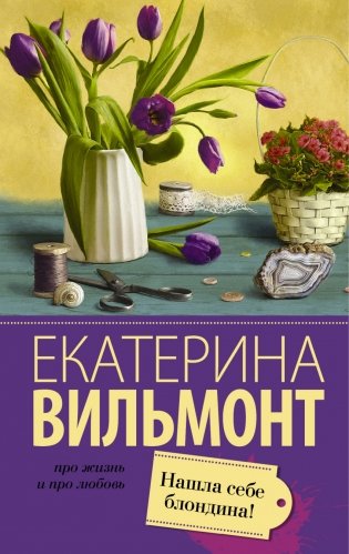 Нашла себе блондина! фото книги