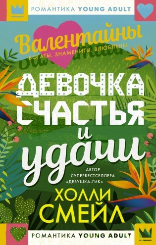 Валентайны. Девочка счастья и удачи фото книги