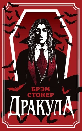 Дракула (уникальное оформление) фото книги
