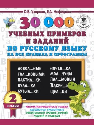 30000 учебных примеров и заданий по русскому языку на все правила и орфограммы. 2 класс фото книги