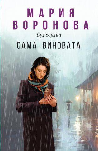 Сама виновата фото книги