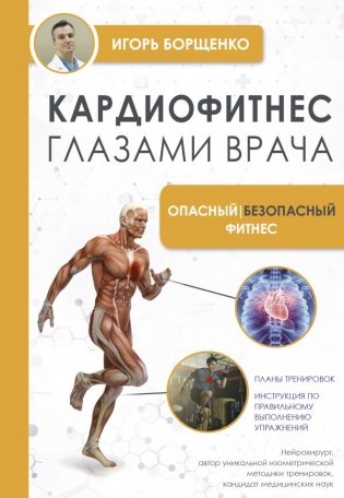 Кардиофитнес глазами врача. Опасный/безопасный фитнес фото книги