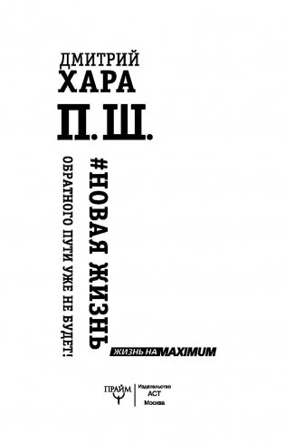 П. Ш. #Новая жизнь. Обратного пути уже не будет! фото книги 4