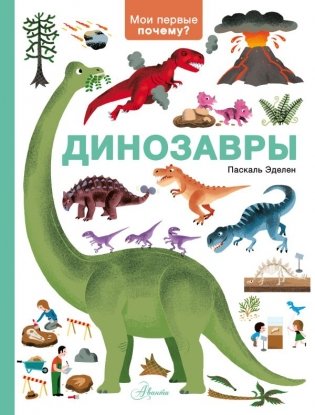 Динозавры фото книги