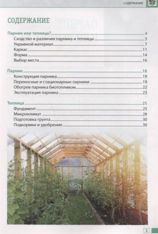 Теплица и парник. Секреты раннего урожая фото книги 2