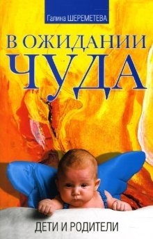 В ожидании чуда. Дети и родители фото книги