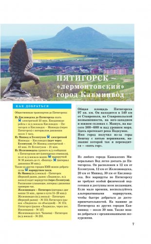 Северный Кавказ (Кавминводы). Путеводитель пешеходам фото книги 8