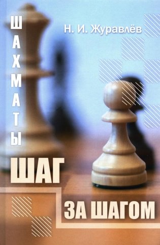 Шахматы. Шаг за шагом фото книги