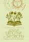 Добрые шепотки и заговоры. Помощь и оберег на каждый день фото книги маленькое 2