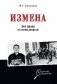 Измена. Без права на помилование фото книги маленькое 2