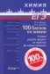 100 баллов по химии. Учимся решать задачи: от простых до самых сложных: Учебное пособие фото книги маленькое 2