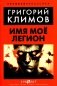 Имя мое легион фото книги маленькое 2