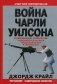 Война Чарли Уилсона фото книги маленькое 2