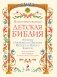 Иллюстрированная Библия для детей фото книги маленькое 5