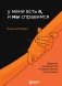 У меня есть Я, и МЫ справимся. Дерзкое руководство по укреплению самооценки фото книги маленькое 2