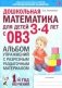 Дошкольная математика для детей 3-4 лет с ОВЗ. Альбом упражнений с разрезным раздаточным материалом. 1-й года обучения фото книги маленькое 2