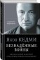 Безнадёжные войны. Директор самой секретной спецслужбы Израиля рассказывает фото книги маленькое 3