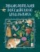Энциклопедия российского школьника фото книги маленькое 2