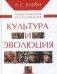 Культура и эволюция. Теоретические исследования фото книги маленькое 2