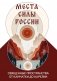 Места силы России. Священные пространства от Камчатки до Карелии фото книги маленькое 2