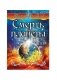 Смерть планеты фото книги маленькое 2